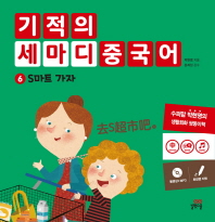 기적의 세마디 중국어 6: S마트 가자